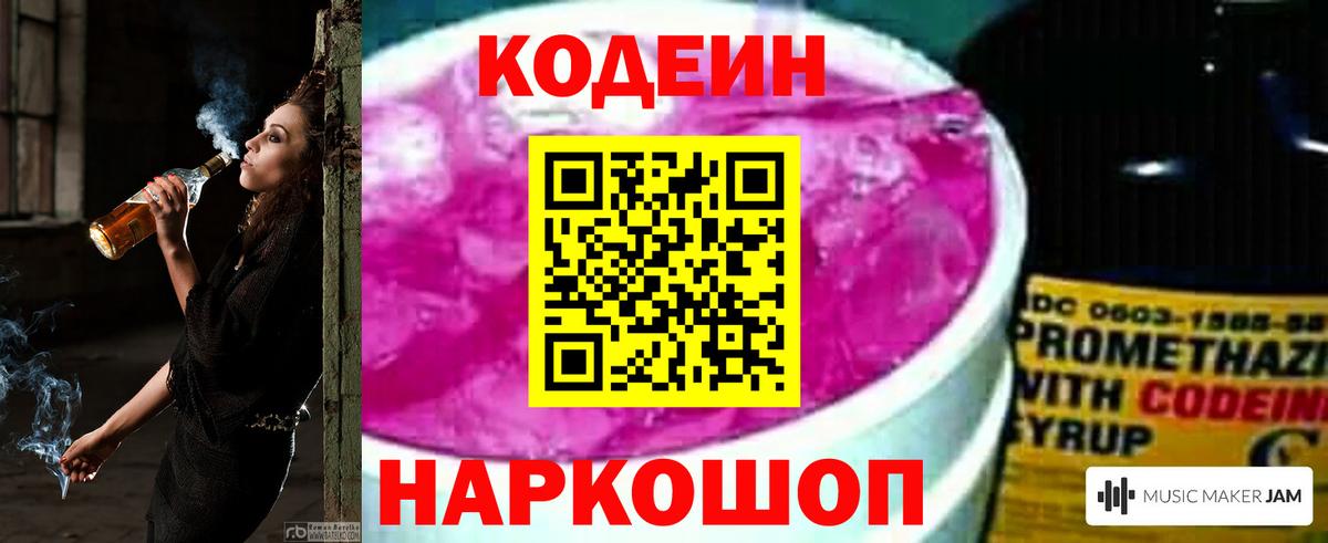 Кодеин напиток Lean (лин)  Codein Purple Drank  Вход с VPN  Рязань 